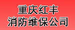 15年消防維保公司真誠(chéng)為您服務(wù)