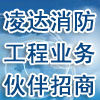 加盟開(kāi)設(shè)分公司-招募消防工程施工隊(duì)、業(yè)務(wù)合作伙伴