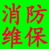 云南昆明消防維護(hù)保養(yǎng)