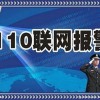 110聯(lián)網報警中心，110聯(lián)網報警中心系統(tǒng)