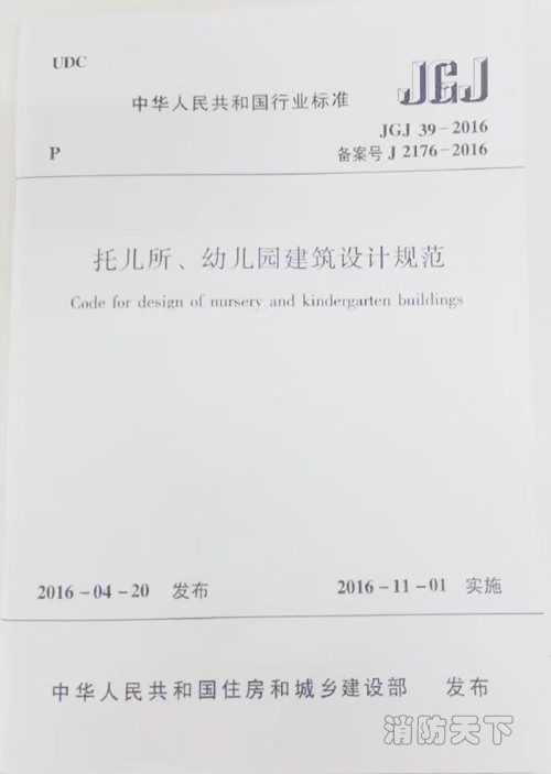 JGJ39-2016《托兒所、幼兒園建筑設(shè)計(jì)規(guī)范》