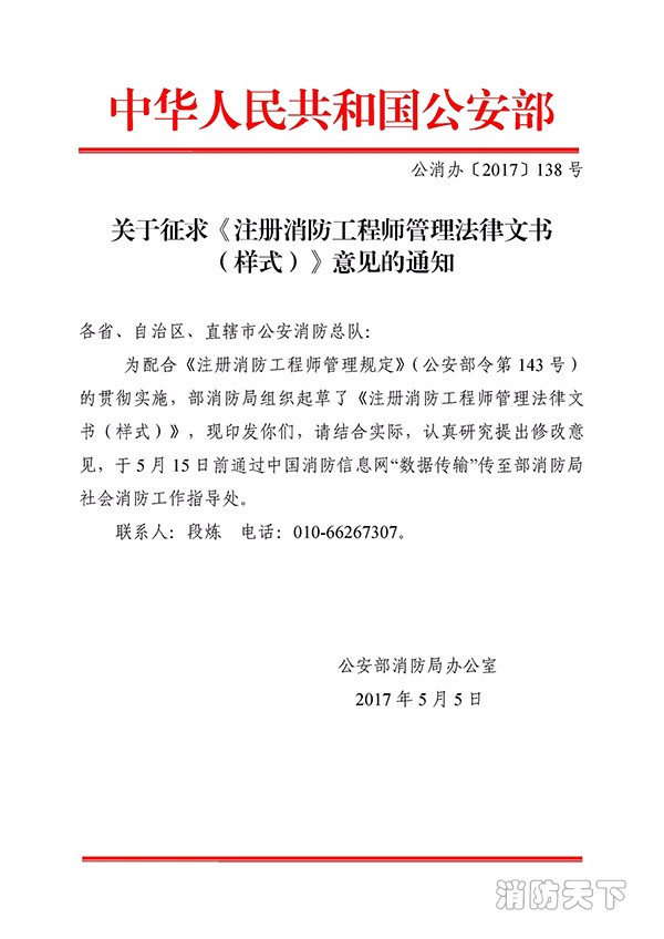 關(guān)于征求《注冊消防工程師管理法律文書 （樣式）》意見的通知