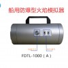 船用防爆型火焰模擬器FDTL-1000(A)