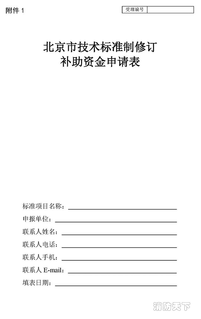 北京市技術(shù)標準制修訂補助資金申請 