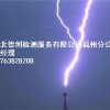 福州防雷檢測,福州防雷檢測服務(wù),福州防雷檢測電話熱線,德創(chuàng)供