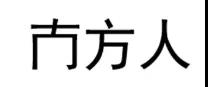 微信圖片_20181120093039