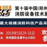 2019鄭州消防展全國(guó)消防器材制造精英齊聚鄭州！