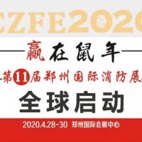 2020消防設(shè)備展會(huì)|消防器材展覽會(huì)|鄭州國(guó)際消防展覽會(huì)