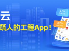 免費(fèi)使用！專屬建筑人的工程App來了！