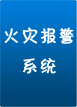 火災(zāi)報(bào)警