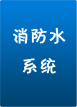 消防水系統(tǒng)