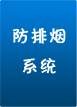 防排煙系統(tǒng)