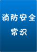 消防安全常識(shí)