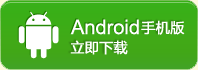 Android手機(jī)版，立即下載