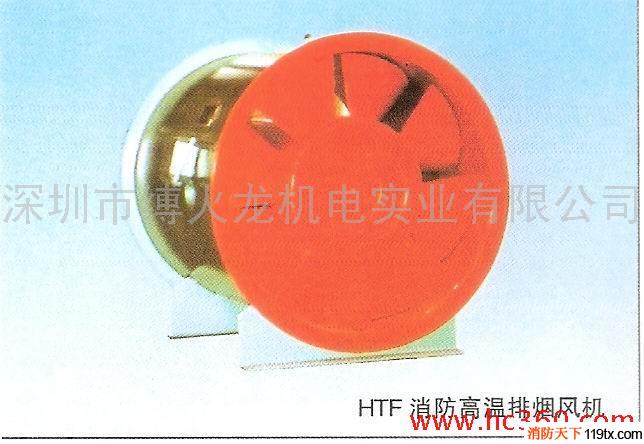 供應(yīng)深圳縛火龍HTF-I-NO9HTF消防高溫排煙風(fēng)機(jī)