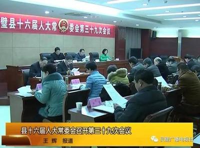 縣十六屆人大常委會召開第三十九次會議 - 今日頭條(www.toutiao.com)