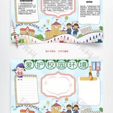 愛護校園環境 從我做起word小報手抄報