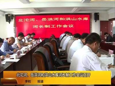 北沱河、岳洪河和洪山水庫河長制工作會議召開