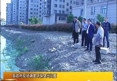 縣政府現場調度環(huán)保突出問題 加文環(huán)保